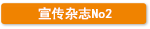 宣传杂志No2