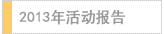 2013年活动报告