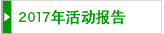 2017年度活動報告