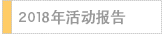 2018年活动报告