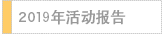 2019年活动报告