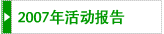 2007年度活動報告