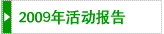 2009年度活動報告