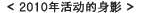 <2010年活动的身影>