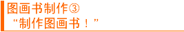 图画书制作③“制作图画书!”