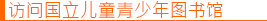 访问国立儿童青少年图书馆