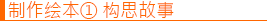 制作绘本① 构思故事