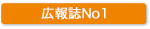 広報誌No1