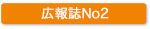 広報誌No2
