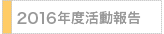 2015年度活動報告
