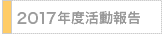 2017年度活動報告