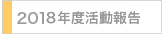 2018年度活動報告