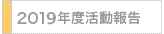 2019年度活動報告