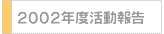 2002年度活動報告