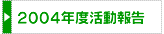 2004年度活動報告