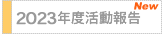 2023年度活動報告