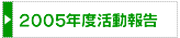 2005年度活動報告