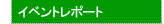 イベントレポート