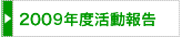 2009年度活動報告