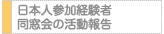 日本人参加経験者同窓会の活動報告