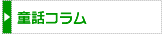童話コラム