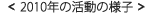 <2010年の活動の様子>