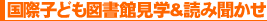 国立国会図書館子ども図書館見学&読み聞かせ