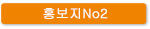 홍보지No2