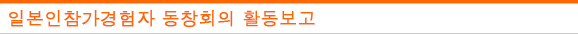 일본인참가경험자 동창회의 활동보고