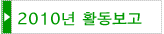 2010년 활동보고