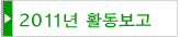2011년 활동보고