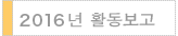 2015년 활동보고