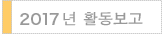 2017년 활동보고
