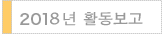 2018년 활동보고