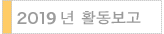 2019년 활동보고