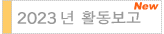 2023년 활동보고