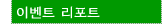 이벤트 리포트