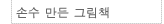 손수 만든 그림책