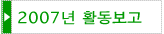 2007년 활동보고