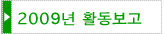 2009년 활동보고