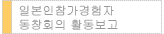 일본인참가경험자 동창회의 활동보고