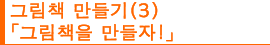 그림책 만들기 (3) “그림책을 만들자!”